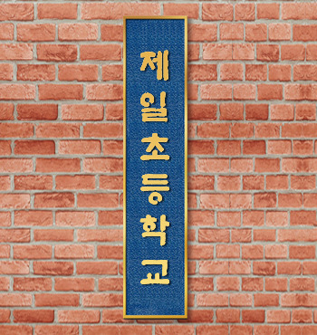 주물간판 02