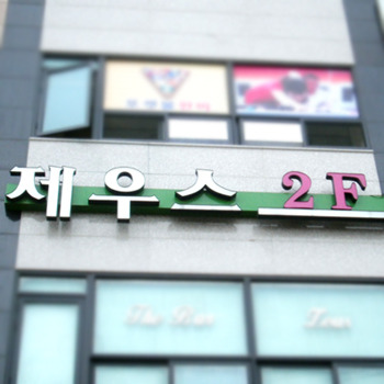 LED 간판 08