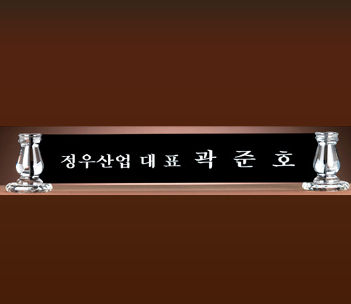 크리스탈 명패 2