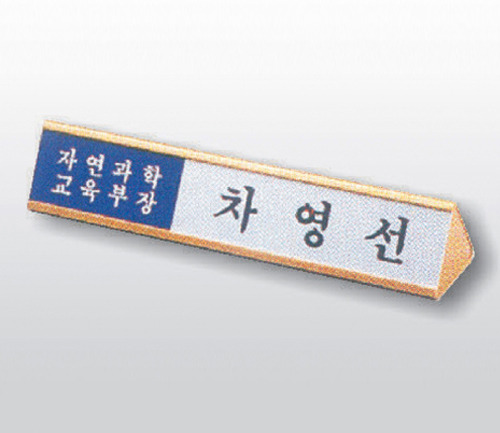 삼각명패