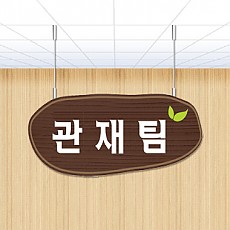 목재형 천정표찰 B-01