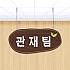 목재형 천정표찰 B-01