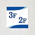 층별사인 02