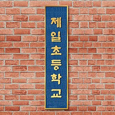 주물간판 02