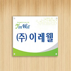 투명아크릴 현판 09