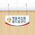 실사형 천정표찰 A-12