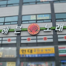LED 간판 07