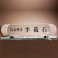 그린크리스탈명패 1