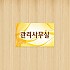 실사형 단면 A-07