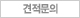 견적문의