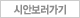 시안확인